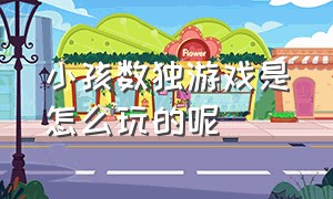 小孩数独游戏是怎么玩的呢