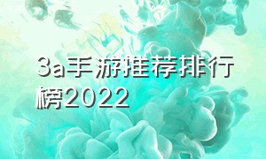 3a手游推荐排行榜2022（3a手游排行榜前十名游戏）