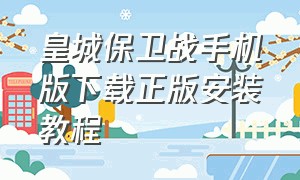 皇城保卫战手机版下载正版安装教程