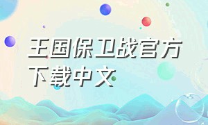 王国保卫战官方下载中文