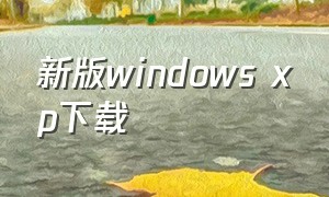 新版windows xp下载