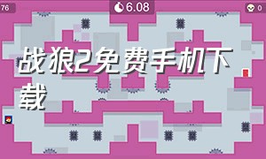 战狼2免费手机下载（电影战狼2手机mp4免费下载）