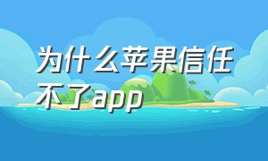 为什么苹果信任不了app（苹果app已经信任了还不能用）