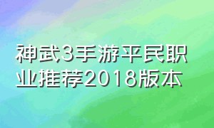 神武3手游平民职业推荐2018版本