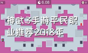 神武3手游平民职业推荐2018年
