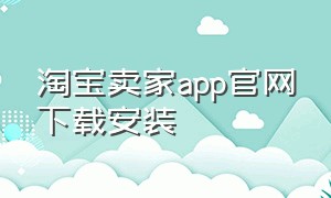 淘宝卖家app官网下载安装