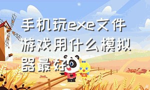 手机玩exe文件游戏用什么模拟器最好