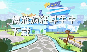 博雅疯狂斗牛牛下载（博雅斗牛桌游app）