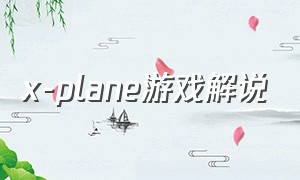 x-plane游戏解说