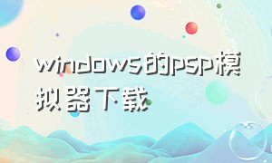 windows的psp模拟器下载