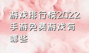 游戏排行榜2022手游免费游戏有哪些