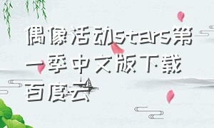 偶像活动stars第一季中文版下载百度云