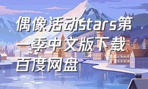 偶像活动stars第一季中文版下载百度网盘