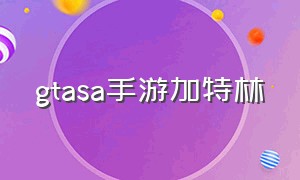 gtasa手游加特林（gtasa手机版加特林）