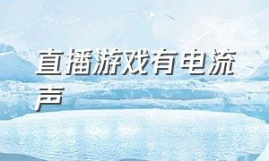 直播游戏有电流声