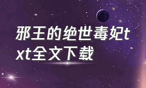 邪王的绝世毒妃txt全文下载（邪王的绝世毒妃在线阅读）