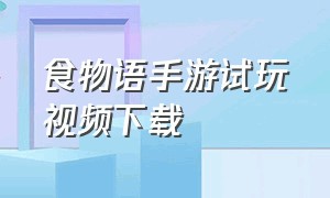 食物语手游试玩视频下载（食物语手游官方下载链接）