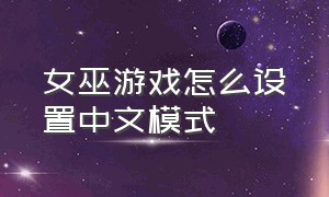 女巫游戏怎么设置中文模式