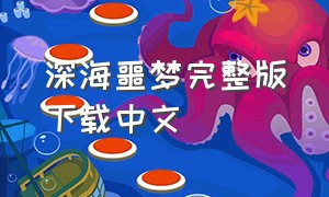 深海噩梦完整版下载中文