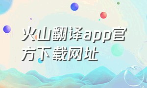 火山翻译app官方下载网址