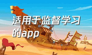 适用于监督学习的app（学习监督app你get到了吗）