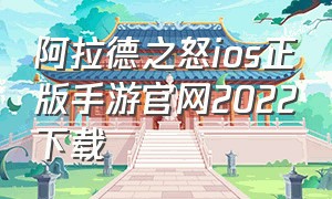 阿拉德之怒ios正版手游官网2022下载（阿拉德之怒手游官方下载最新版）