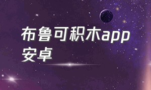 布鲁可积木app安卓（积木app下载方法苹果）