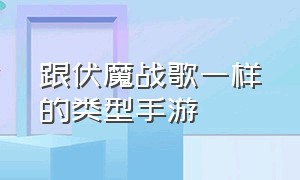 跟伏魔战歌一样的类型手游