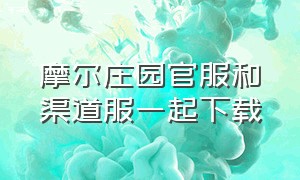 摩尔庄园官服和渠道服一起下载