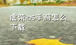 虚荣ios手游怎么下载