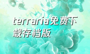 terraria免费下载存档版（terraria下载入口）
