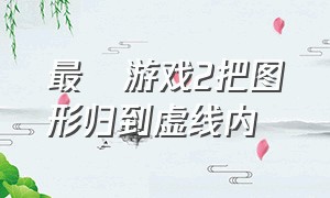 最囧游戏2把图形归到虚线内