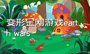 变形金刚游戏earth wars