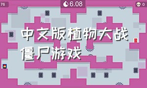 中文版植物大战僵尸游戏