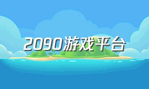 2090游戏平台（0.01游戏平台）