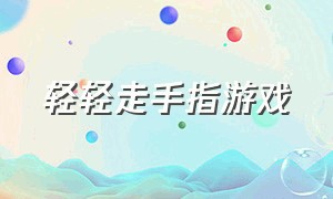 轻轻走手指游戏（小班游戏轻轻走）