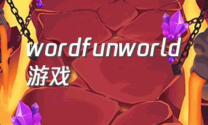 wordfunworld游戏