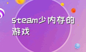 steam少内存的游戏（steam内存要求低免费游戏）