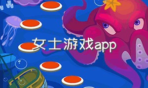 女士游戏app