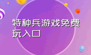 特种兵游戏免费玩入口