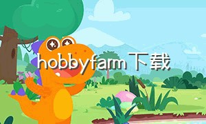 hobbyfarm下载