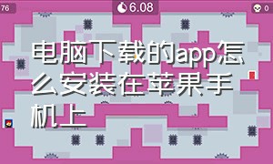 电脑下载的app怎么安装在苹果手机上（电脑下载的app怎么安装在苹果手机上）