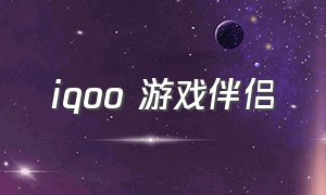 iqoo 游戏伴侣