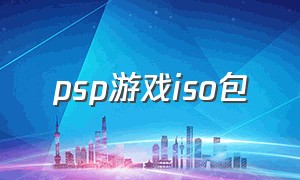 psp游戏iso包（psp游戏下载iso格式）