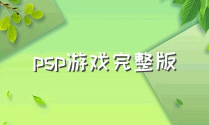 psp游戏完整版