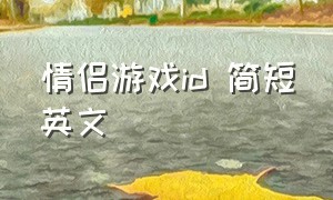 情侣游戏id 简短英文
