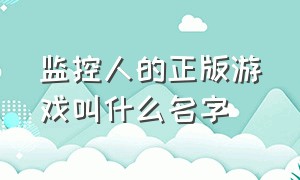 监控人的正版游戏叫什么名字