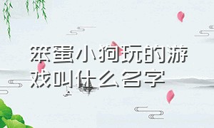 笨蛋小狗玩的游戏叫什么名字