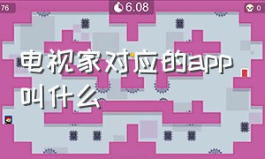 电视家对应的app叫什么（电视家手机app不能用了吗）