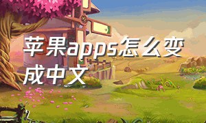 苹果apps怎么变成中文